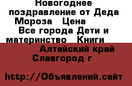 Новогоднее поздравление от Деда Мороза › Цена ­ 750 - Все города Дети и материнство » Книги, CD, DVD   . Алтайский край,Славгород г.